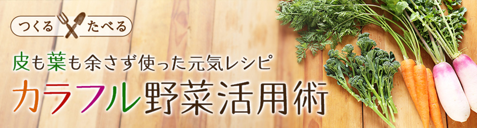 皮も葉も余さず使った元気レシピ カラフル野菜活用術
