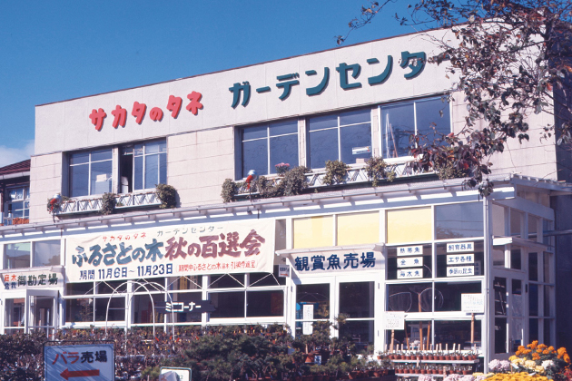 桐畑の本社跡地にガーデンセンターを開設(1976年)