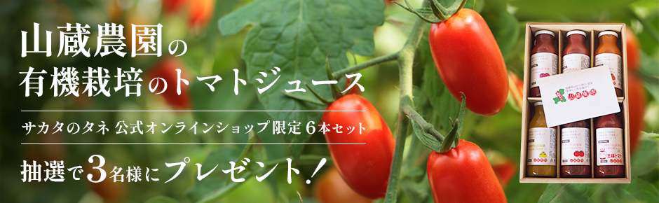 山藏農園の有機栽培のトマトジュース 抽選で3名様にプレゼント！