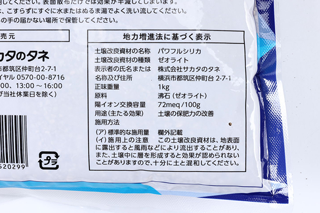 「パワフルシリカ」の地力増進法に基づく表示。「政令指定土壌改良資材」であるゼオライトのみが原料として表示されている。