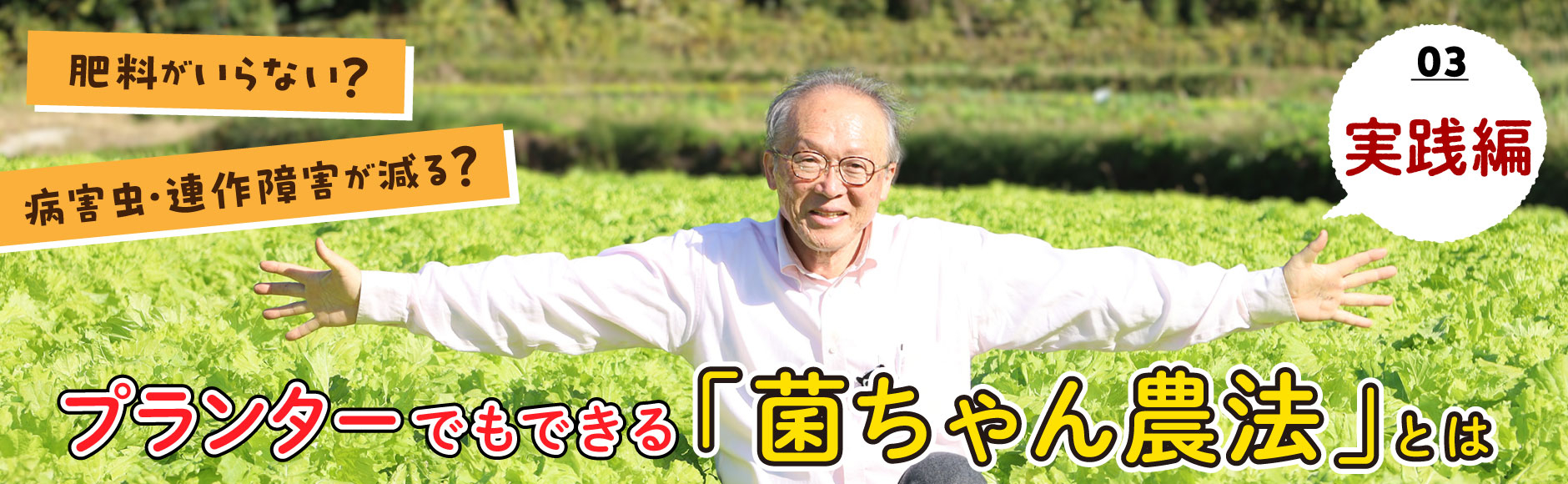 肥料がいらない？病害虫・連作障害が減る？今話題の「菌ちゃん農法」とは［実践編］