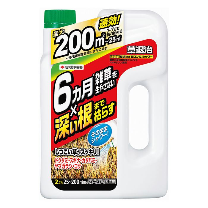 「草退治メガロング（R）シャワー」茎葉処理剤／非選択性除草剤