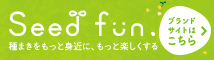 種まきをもっと身近に、もっと楽しくする「Seedfun.」ブランドサイトはこちら