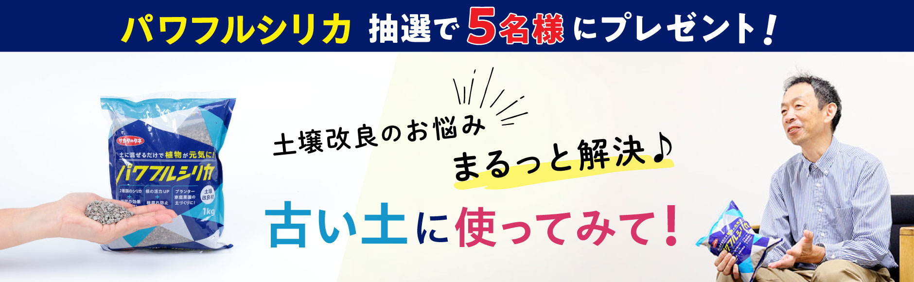 土壌改良材『パワフルシリカ』抽選で5名様にプレゼント！2025/11/30まで