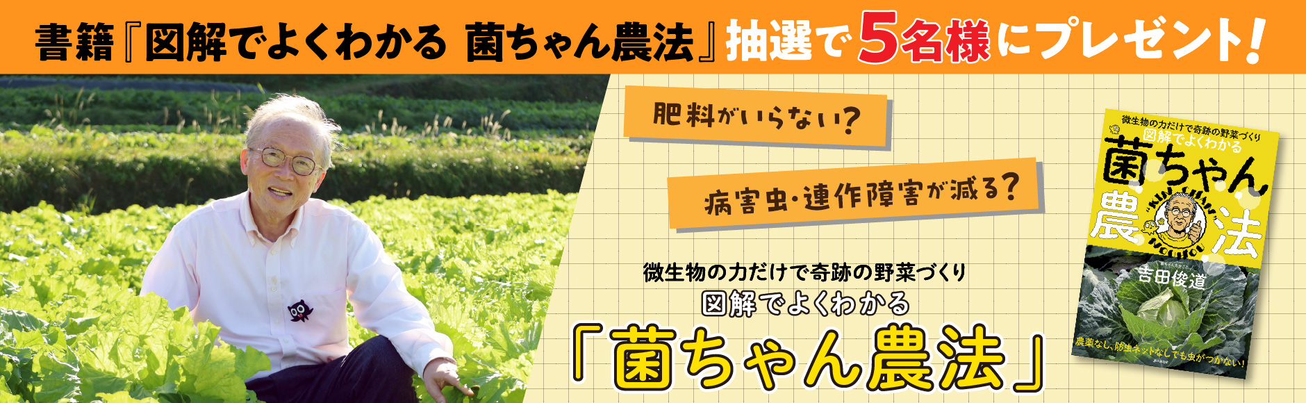 書籍『微生物の力だけで奇跡の野菜づくり 図解でよくわかる菌ちゃん農法（吉田俊道）』 抽選で5名様にプレゼント！2025/12/21まで