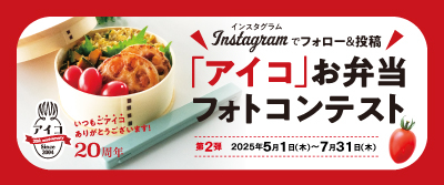 「アイコ」お弁当フォトコンテスト