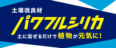 土壌改良材 土に混ぜるだけで植物が元気に！パワフルシリカ