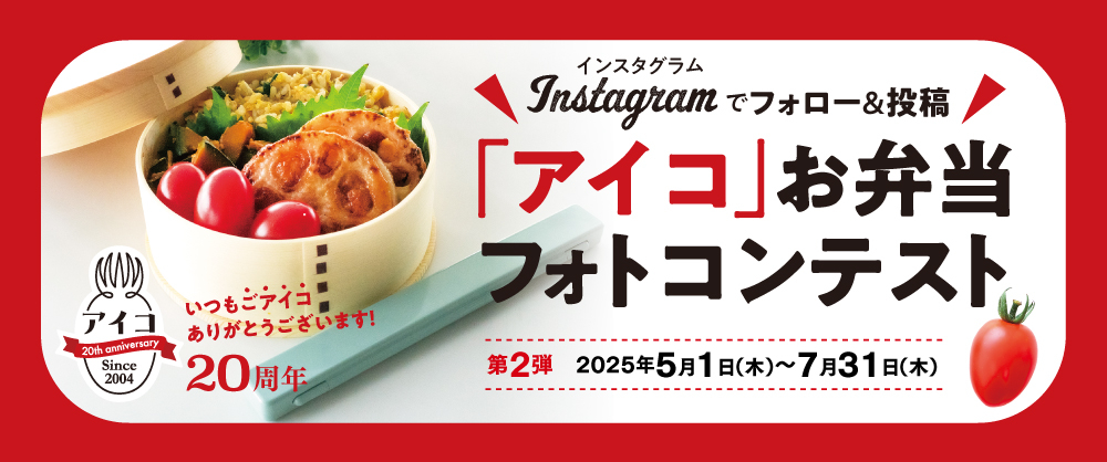 「アイコ」お弁当フォトコンテスト