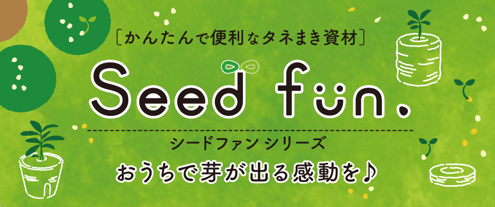 かんたんで便利なタネまき資材 Seed fun.シリーズ おうちで芽が出る感動を♪