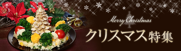 クリスマス特集