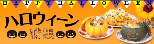 ハロウィーン特集