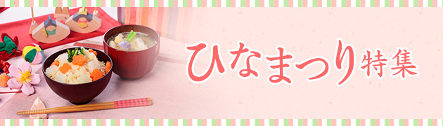 ひなまつり特集