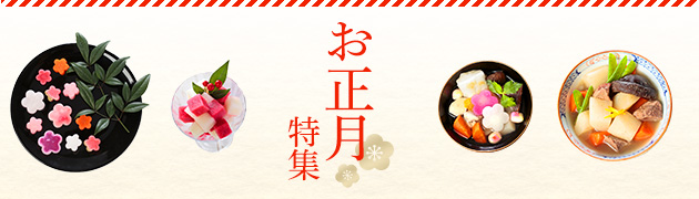 お正月特集