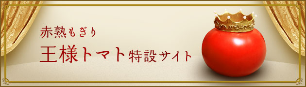 赤熟もぎり 王様トマト特設サイト