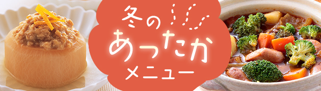 冬のあったかメニュー特集