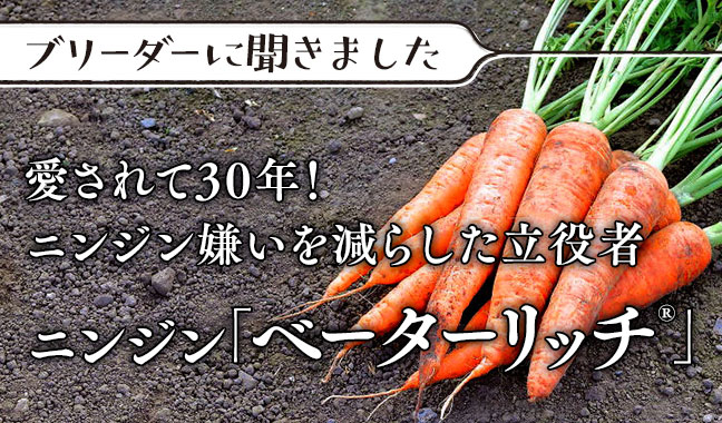 ニンジン「ベーターリッチ(R)」愛されて30年！ニンジン嫌いを減らした立役者