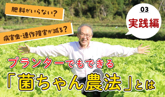 今話題の「菌ちゃん農法」とは 肥料がいらない？病害虫・連作障害が減る？プランターでもできる［実践編］