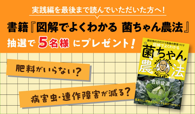 書籍『微生物の力だけで奇跡の野菜づくり 図解でよくわかる菌ちゃん農法（吉田俊道）』 抽選で5名様にプレゼント！2025/12/21まで