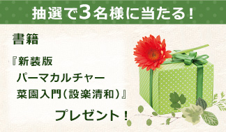 書籍『新装版 パーマカルチャー菜園入門（設楽清和）』 抽選で3名様にプレゼント！