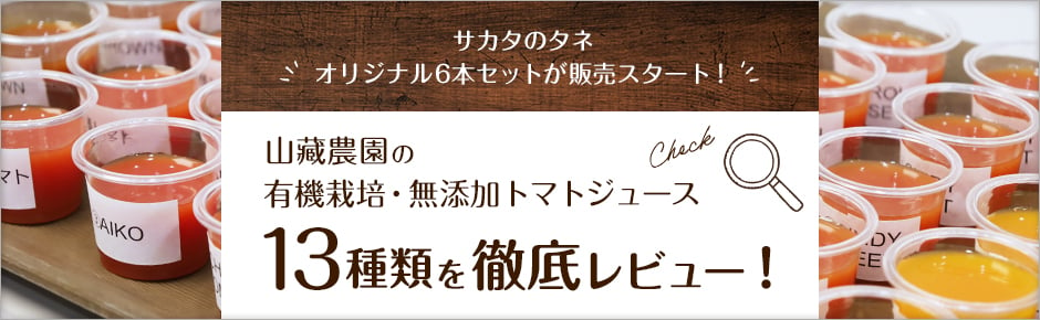 サカタのタネ オリジナル6本セットが販売スタート！山藏農園の有機栽培・無添加トマトジュース13種類を徹底レビュー！