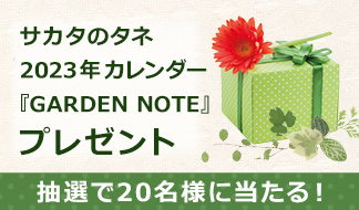 サカタのタネ 2023年カレンダー『GARDEN NOTE』 20名様（2022/12/16～12/25）