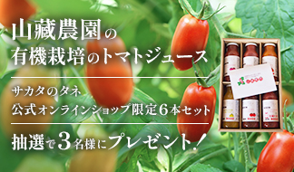 山藏農園の有機栽培のトマトジュース 抽選で3名様にプレゼント！2025/4/30まで
