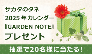 サカタのタネ 2025年カレンダー『GARDEN NOTE』20名様 2024/12/8まで