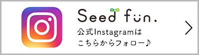 「Seedfun.」公式Instagramはこちら
