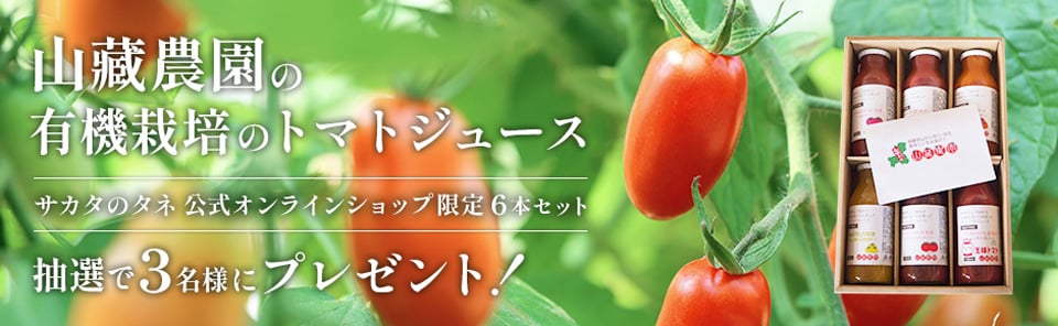 山藏農園の有機栽培のトマトジュース 抽選で3名様にプレゼント！2025/4/30まで