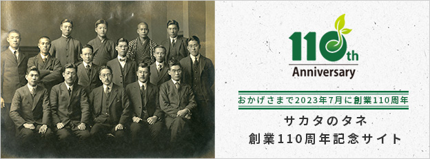 サカタのタネ 創業110周年記念サイト