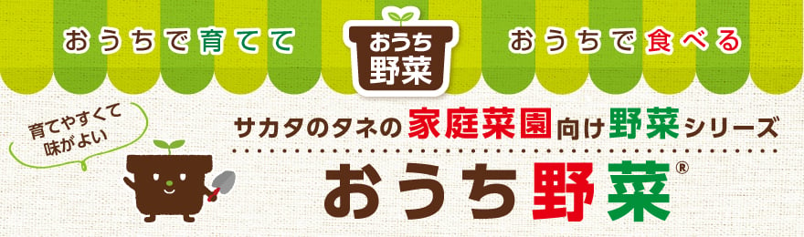 「おうち野菜(R)」ブランドサイト