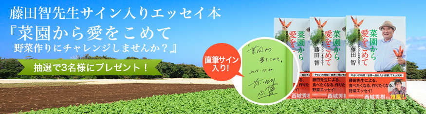 藤田智先生サイン入りエッセイ本『菜園から愛をこめて　野菜作りにチャレンジしませんか？』抽選で３名様にプレゼント！