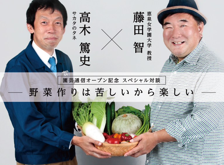 藤田智×高木篤史　野菜作りは苦しいから楽しい