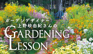 ガーデンデザイナー上野砂由紀さんのガーデニングレッスン