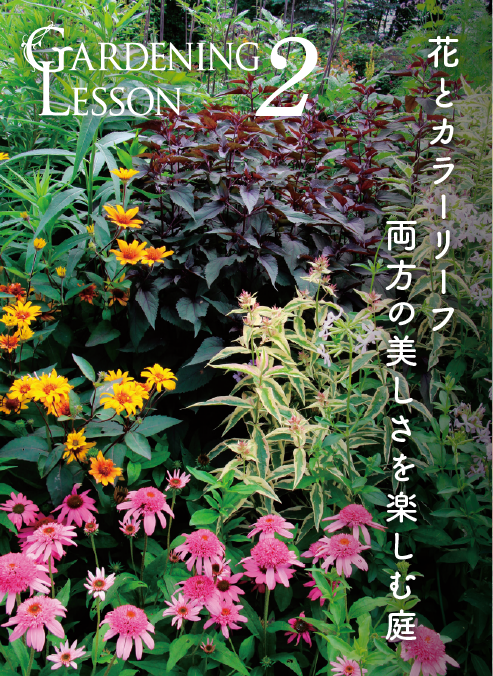 GARDENING LESSON 2 花とカラーリーフ両方の美しさを楽しむ庭