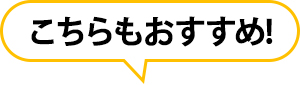こちらもおすすめ