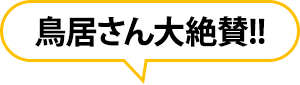 鳥居さん大絶賛