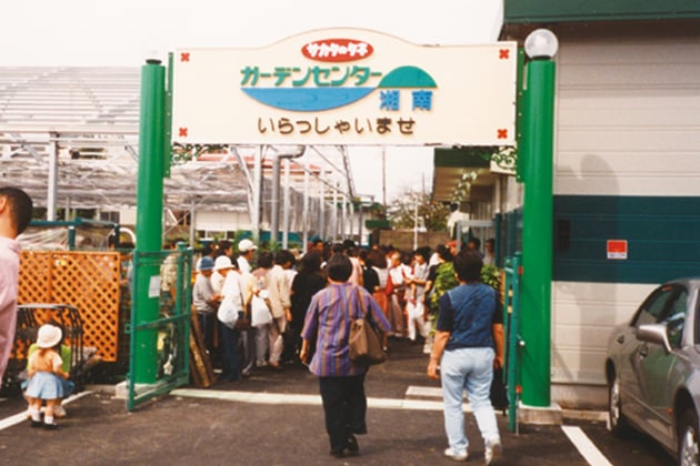 ガーデンセンター湘南店舗入り口（1998年）