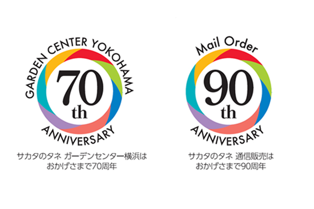 ガーデンセンター横浜70周年記念ロゴ（左）と通信販売90周年記念ロゴ（右）