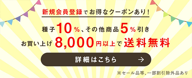 サカタのタネ 公式オンラインショップのご案内