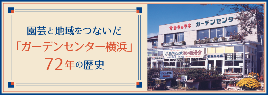 園芸と地域をつないだ「ガーデンセンター横浜」72年の歴史