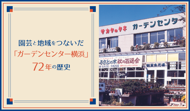 園芸と地域をつないだ「ガーデンセンター横浜」72年の歴史