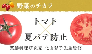 野菜のチカラ トマト× 夏バテ防止