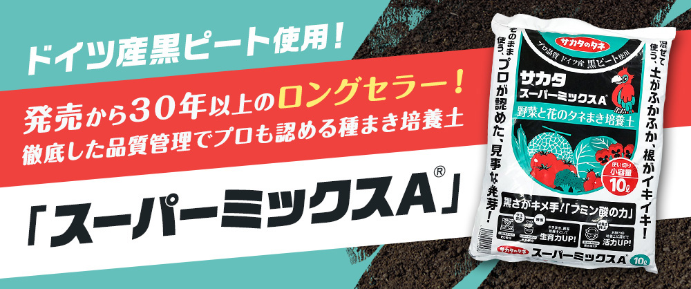 ドイツ産黒ビート使用！発売から30年以上のロングセラー！徹底した品質管理でプロも認める種まき培養土「スーパーミックスA」